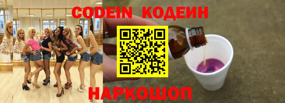 Кодеин напиток Lean (лин)  Вход с VPN  Codein Purple Drank  Переславль-Залесский 